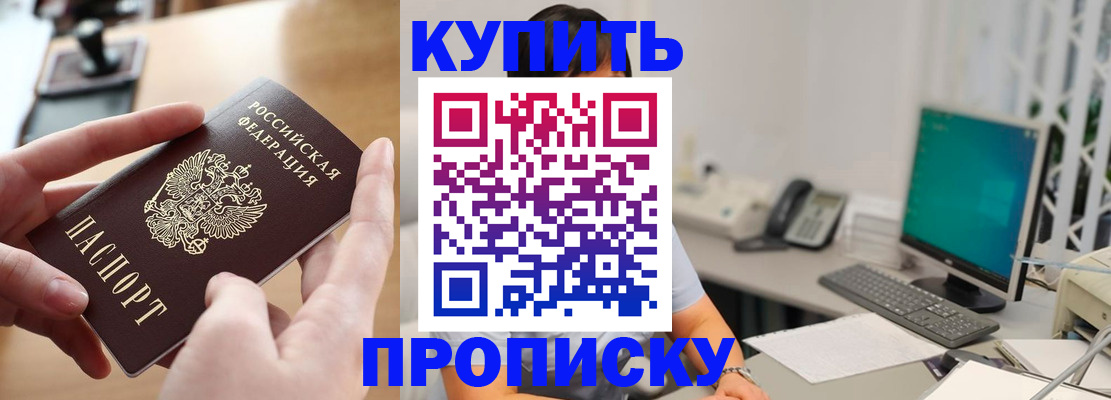 купить прописку в Закаменске